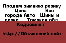 Продам зимнюю резину. › Цена ­ 9 500 - Все города Авто » Шины и диски   . Томская обл.,Кедровый г.